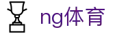 ng体育 - 敏锐捕捉瞬息万变的竞技细节